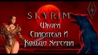 Skyrim - Шкура Спасителя И Кольцо Хирсина!/На первом Уровне!