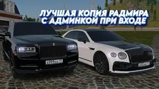 ЛУЧШАЯ КОПИЯ РАДМИРА с АДМИНКОЙ и КЕЙСАМИ ПРИ ВХОДЕ! ОБНОВА 6.9 | БОЛЬШОЙ БОНУС