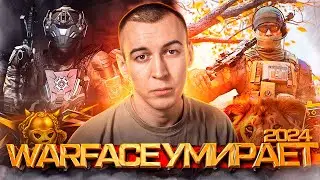 WARFACE УМИРАЕТ 2024