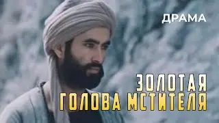 Золотая голова мстителя (1988 год) драма