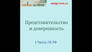 Гражданское право для бухгалтера.3. Тема "Представительство и доверенность". Бухучет для начинающих.