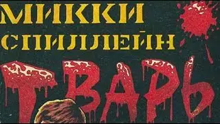 Микки Спиллейн. Тварь 1