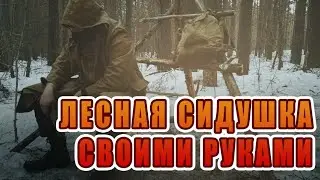 ЛЕСНАЯ СИДУШКА СВОИМИ РУКАМИ |Весенний ПВД