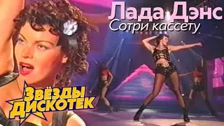 Лада Дэнс - Сотри кассету, 1994