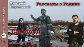 Дмитрий Глуховский "Самосуд" | Рассказы о Родине | читает Артём Назаров