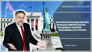 Эфир от 14.02.2022: Экстренное заседание ФРС, реакция американских фонд. рынков, экономика по-русски