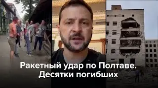 Ракетный удар по Полтаве. Десятки погибших