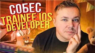 Собеседование на Trainee/Junior iOS Программиста в ТОП Компанию Украины