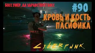 Cyberpunk 2077 Прохождение #90 Допки: Кровь и Кость - Пасифика. Киберпанк 2077