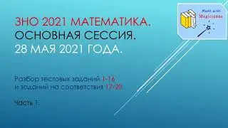 ЗНО 2021. Математика. Разбор заданий тестовой части и соответсвий.