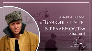 «Поэзия — путь в реальность» 4 | Андрей Тавров