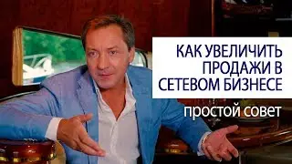 КАК УВЕЛИЧИТЬ ПРОДАЖИ В СЕТЕВОМ БИЗНЕСЕ простой совет (Роман Василенко совет миллионера)