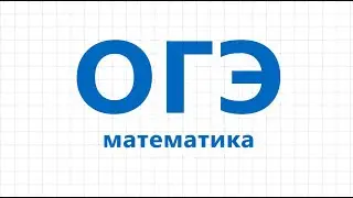 Решаем вариант ОГЭ математика 2021