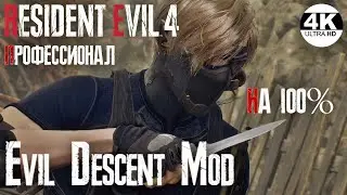 Resident Evil 4💀Заказ музыки! Evil Descent Mod▼Сильные враги!▲RE4 Remake▲Полное Прохождение 2◆4K