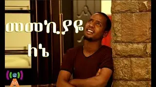 || መመኪያዬ ለኔ ||የ ሙዓዝ ሀቢብ New Neshida Clip ||  Official 2017