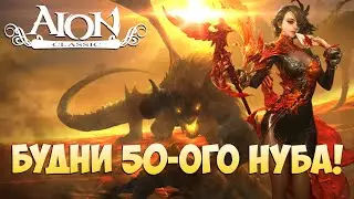 😜Айон Классик 1.9 • Будни на 50ом уровне! • Не Куплинов, но тоже ничего хД