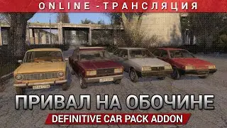 Привал на обочине: S.T.A.L.K.E.R.: Definitive Car Pack Addon