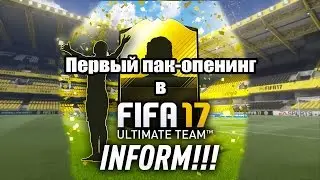 FIFA 17 - Первый пак опенинг