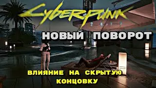 НОВЫЙ ПОВОРОТ / ДЕННИ ИЛИ ГЕНРИ -- CYBERPUNK 2077