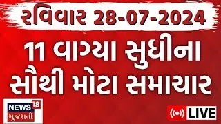 🟠Gujarat Latest News LIVE | વરસાદના સૌથી મોટા સમાચાર | Gujarati News | Rain News | News18 Gujarati