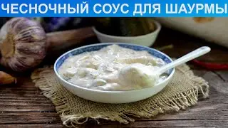 КАК ПРИГОТОВИТЬ СОУС ДЛЯ ШАУРМЫ? Вкусный классический чесночный соус для шаурмы в домашних условиях