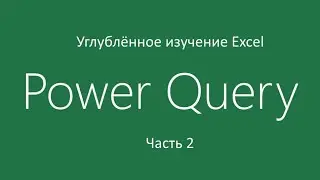 Excel Power Query День 2