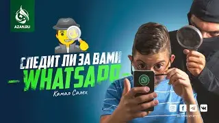 Следит ли за вами WhatsApp? – Камал Салех | AZAN.RU