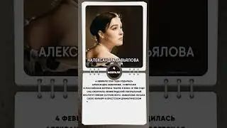 4 февраля 1936 года родилась Александра Завьялова, советская и российская актриса театра и кино