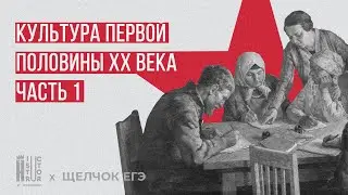 Культура первой половины 20 века – 1 часть |  Взлом ЕГЭ по истории | Щелчок