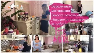 БЕРЕМЕННАЯ МОТИВАЦИЯ НА УБОРКУ. ВМЕСТЕ ГОТОВИМ, УБИРАЕМ И УХАЖИВАЕМ ЗА ЛИЦОМ. Подготовка к неделе