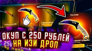 ИЗИДРОП ЛЮТЫЙ ОКУП С 250 РУБЛЕЙ, EASYDROP ОКУПАЕТ! ПРОМОКОД +40%