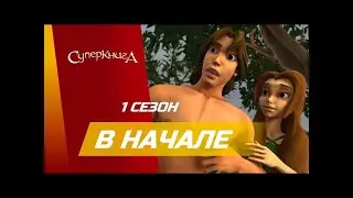 СУПЕРКНИГА. Рекомендую известного мультфильма всем детям.