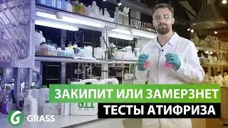 Закипит или замерзнет антифриз? Тесты GRASS AUTO