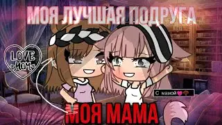 😱~|МЕНЯ УДОЧИРИЛА ПОДРУГА|~😱 Мини-Фильм [Gacha life]