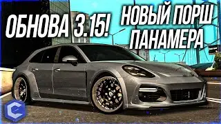 ОБНОВЛЕНИЕ 3.15! НОВЫЙ PORSCHE PANAMERA! - MTA CCDPlanet