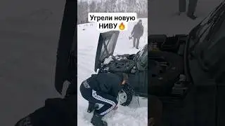 Угрели НОВУЮ НИВУ охлаждаем снегом!❄️ 