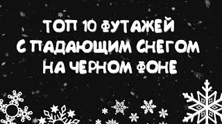 10 ФУТАЖЕЙ С ПАДАЮЩИМ СНЕГОМ НА ЧЕРНОМ ФОНЕ | ФУТАЖ СНЕГА НА ЧЕРНОМ ФОНЕ | ФУТАЖ СНЕГ ХРОМАКЕЙ