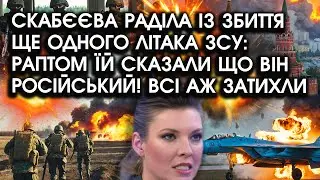 Скабєєва раділа із збиття ще одного ЛІТАКА ЗСУ: раптом їй сказали що він російський! Всі аж затихли