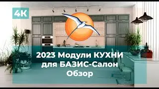 2023 Модули КУХНИ для БАЗИС-Салон. Обзор.