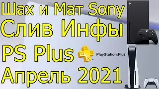 ШАХ И МАТ SONY! ИГРЫ PS PLUS АПРЕЛЬ 2021