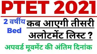 Ptet 3rd list 2021 || Ptet 3rd list kab aayegi || Ptet upward movement 2021