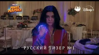 Мисс Марвел | Ты не одна - Тизер #1 (Русская озвучка от Skyress Media)