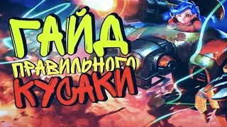 ГАЙД НА КУСАКУ / MOBILE LEGENDS 2021