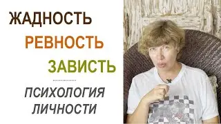 Родом из детства: откуда берутся ЖАДНОСТЬ, РЕВНОСТЬ и ЗАВИСТЬ? Психология личности