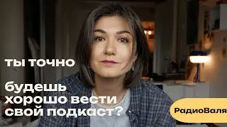 Поставить голос? Курс по интервью? Журфак? Что ещё нужно для запуска подкаста?