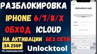 Обход IPhone на активации Unlocktool