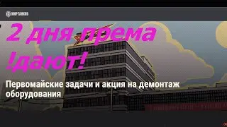 Два дня према до 3 мая | день према от Лесты