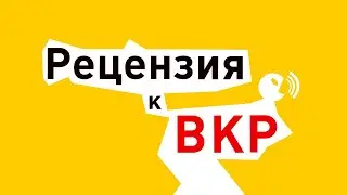 Рецензия к ВКР