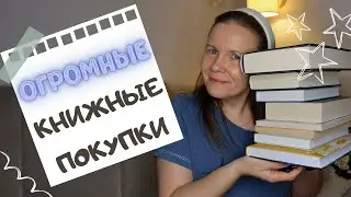 ОГРОМНЫЕ КНИЖНЫЕ ПОКУПКИ//Конец года выдался урожайным📚