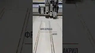 👌 Режущий плоттер Zünd идеально подходит для фрезеровки изделий из акрила! 